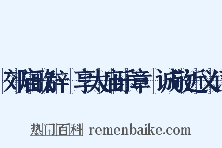 郊庙歌辞·享太庙乐章·诚敬近义词是什么意思的图片